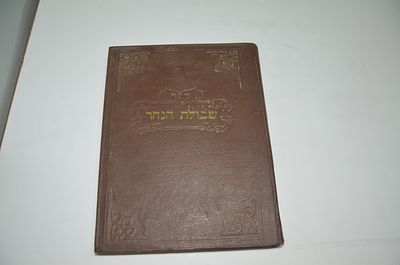 שו"ת שבולת הנהר מר' שמשון אלטמאן 
בני ברק תשכ"ט לפ"ק