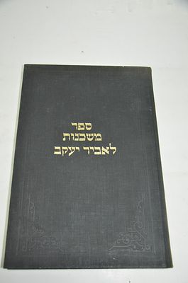 ספר פולמוסי נדיר ומיוחד משכנות לאביר יעקב
חידושים וביאורים במסכת תמיד
מאת ר' הלל משה מעשיל 