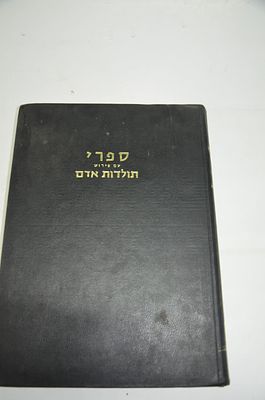 ספרי עם פירוש תולדות אדם
מאת רבי משה דוד אברהם טרויש אשכנזי
ספר דברים
הוצאת מוסד הרב קוק