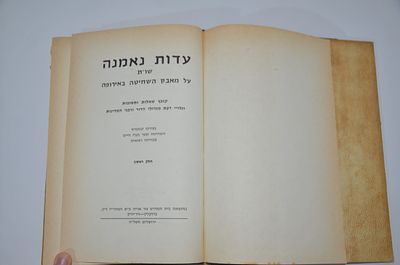 עדות נאמנה שו"ת חלק ראשון
על מאבק השחיטה באירופה
ירושלים תשל"ה