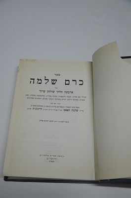 שו"ת כרם שלמה - האאס
ירושלים, תשל"ד. שו"ת כרם שלמה - האאס 
ירושלים, תשל"ד 
כרוך בתפירה ודבק בד