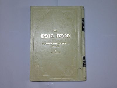 חכמת הנפש
לרבי אלעזר ברבי יהודה מגרמיזא זצ"ל בעל הרוקח 
נדפס מחדש בתוספת מאות תיקונים והוספות 