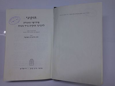 חיזקוני
פירושי התורה לרבינו חזקיה ב"ר מנוח
על פי כתב יד המחבר עם מבוא, ציוני מקורות הערות 