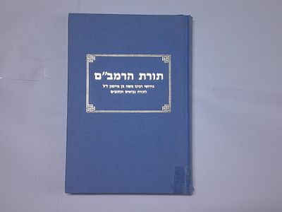 תורת הרמב"ם
ספר ויקרא
פירושי רבנו משה בן מימון ז"ל לתורה נביאים וכתובים 
כרך ב' - תורה ויקרא 
