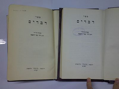 ספר דברים מפורש ע"י ר' דוד צבי הופמן
ב' כרכים
הוצאת "נצח", תל אביב, תש"ך, תשכ"א. עותק ספריה- 
