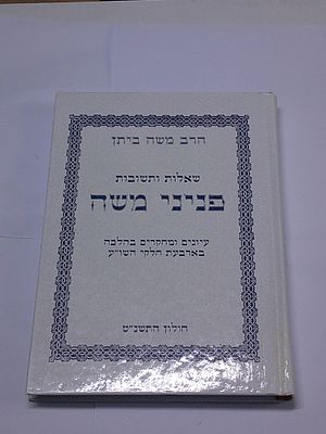 פניני משה
שאלות ותשובות, עיונים ומחקרים בהלכה בארבעה חלקי השולחן ערוך
מאת הרב משה ביתן
חולון, תשנ"ט