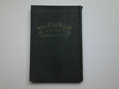 ליקוטי יהושע
כולל מאמרים ערבים ומתוקים, פנינים יקרים... מסודרים על פרשיות התורה וספרי נביאים 
