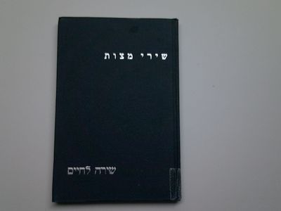 שירי מצות שירה לחיים
כולל תרי"ג מצוות על דרך השיר
כפי סדר ומנין שמנה הרמב"ם
חקרו ויסדו רב האי 