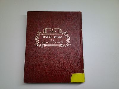 משיח אלמים
על פרוש רש"י לחומש
מאת ר' יהודה כלץ זלה"ה
בעריכת מאיר אלבאז
ירושלים, תשמ"ו. עותק 