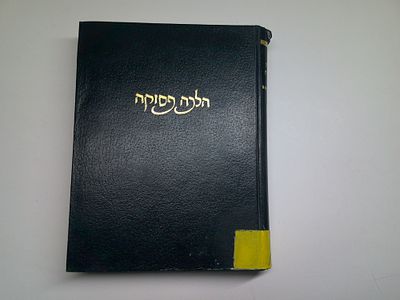 הלכה פסוקה
משפט התורה למקורותיו בתלמוד ופוסקים על סדר השולחן ערוך
חושן המשפט חלק שני
סימנים ט'- 