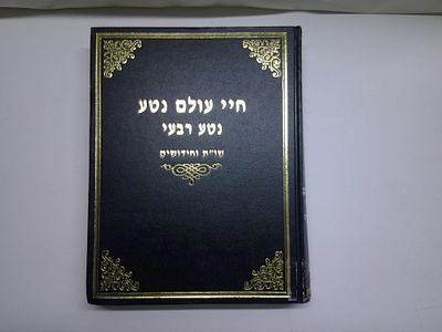 חיי עולם נטע
נטע רבעי
שו"ת וחידושים
חלק א'- כולל ביאורים וחידושים בגפ"ת
חלק ב'- כולל שו"ת 
