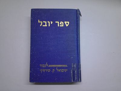 ספר זכרון - ספר יובל לכבוד שמואל ק. מירסקי
למלאת שלושים שנה לעבודתו הברוכה בשדה המדע והרבצת 