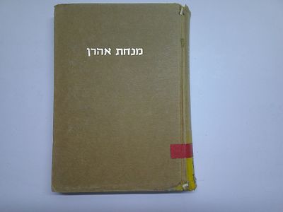 ספר זכרון- מנחת אהרן
מאסף תורני לזכרו של הרב אהרן שויקה זצ"ל
ערכו- יעקב שויקה וחיים סבתו 