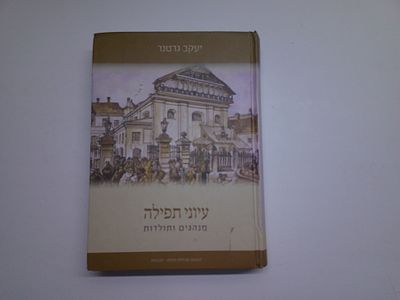 עיוני תפילה
מנהגים ותולדות 
מאת יעקב גרטנר
הוצאת מכללת הרצוג- תבונות 
אלון שבות, תשע"ה
. עותק 