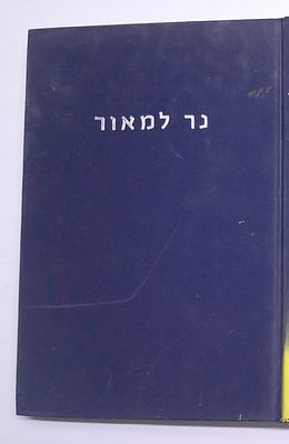 נר למאור
הארות וחידושים בענייני הלכה וקונטרס על מ"ח מצוות עשה ראשונות שבספר המצוות להרמב"ם
מאת 