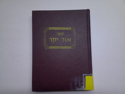 אור יקר
באור דברי קדשו של האור החיים הקדוש 
מאת ר' יצחק מאיר הזנפרץ 
בני ברק, תשל"ד. עותק ספריה 