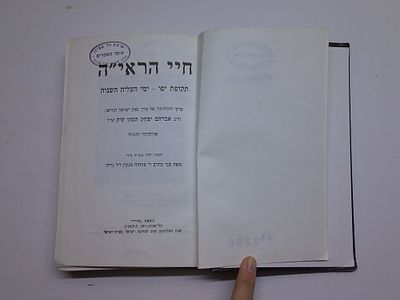 חיי הראי"ה
תקופת יפו- ימי העליה השניה
פרקי תולדותיו של מרן, גאון ישראל וקדושו, הרב אברהם יצחק 