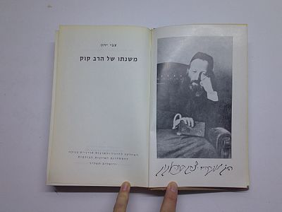 משנתו של הרב קוק
מאת צבי ירון
ירושלים, תשל"ד
. עותק ספריה - יתכנו חותמות, מדבקות, רישומים וכד'