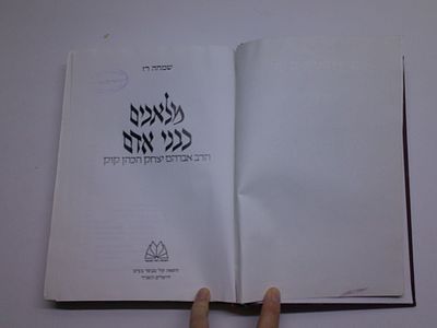 מלאכים כבני אדם
הרב אברהם יצחק הכהן קוק
מאת שמחה רז
ירושלים, תשנ"ד. עותק ספריה - יתכנו חותמות 