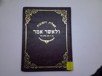 שו"ת ולאשר אמר
תשובות ובירורי הלכות על ד' חלקי השו"ע
מאת ר' אשר אנשיל כ"ץ זצ"ל הי"ד
ברוקלין, תשמ"א