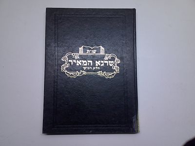 שו"ת שרגא המאיר 
בהלכה
חלק רביעי
מאת ר' שרגא פייוויש שנעעלבאלג
תשמ"ג. עותק ספריה - יתכנו חותמות 