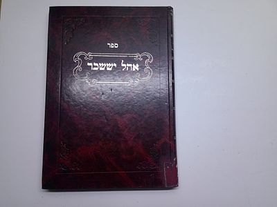 אהל יששכר
תשובות להלכה וחידושים בש"ס ופוסקים
מאת הרב יששכר דוב גאלדשטיין זצוק"ל
ירושלים, תש"נ
. ע 