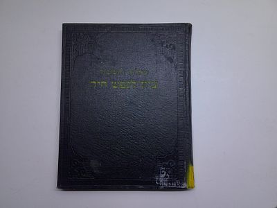 שו"ת ציון לנפש חיה
להגאון החסיד ר' נתן נטע לייטער זצוקלה"ה
ירושלים, תשכ"ד
. עותק ספריה - יתכנו 