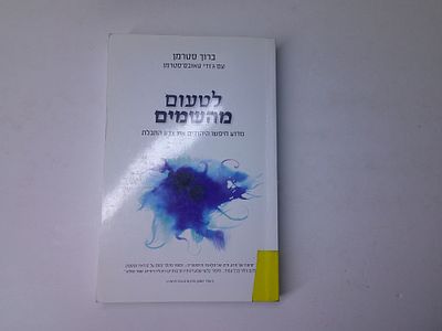 לטעום מהשמים
מדוע חפשו היהודים את צבע התכלת
מאת ברוך סטרמן עם ג'ודי טאובס-סטרמן
תרגום מאנגלית- 