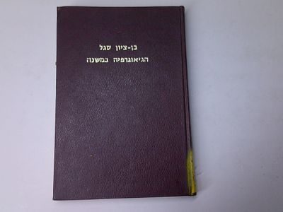 הגיאוגרפיה במשנה
המקומות, טיבם וערכם 
מאת בן ציון סגל
הוצאת המכון לחקר המשנה 
מכון מראות המשנה 