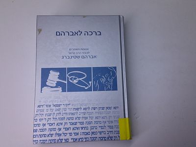 ברכה לאברהם
אסופת מאמרים לכבוד הרב פרופ' אברהם הלוי שטינברג 
מפרי עטם של ידידיו ומוקיריו
במלאת 
