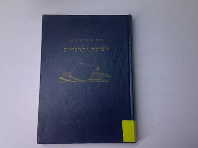 לשעה ולדורות
מבט על פרשת השבוע המועדים והזמן
מאת הרב איסר פרנקל
הוצאת "סיני" תל, אביב
. עותק 