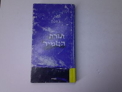 תורת הטמיר
מאת יצחק כהנוב
הוצאת מסדה
. עותק ספריה- יתכנו חותמות, מדבקות, רישומים וכד'