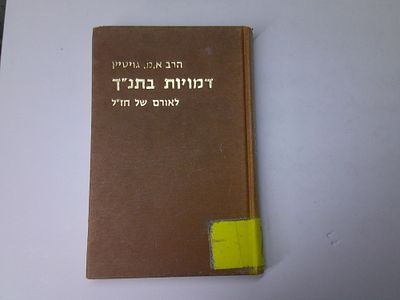 דמויות בתנ"ך 
לאורם של חז"ל
מאת הרב אליהו מנחם גוייטין
הוצאת משאבים, ירושלים, תשמ"ב
. עותק 