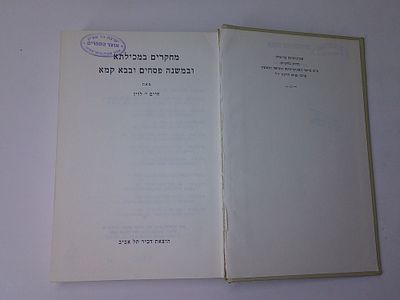 מחקרים במכילתא ובמשנה פסחים ובבא קמא
מאת חיים י' לוין
הוצאת דביר 
תל אביב
. עותק ספריה- יתכנו 