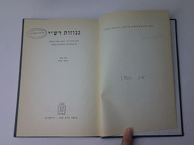 גנוזות רש"י
ילקוט פירושי רש"י בכתבי הקודש ובתלמוד
על פסוקים אשר במקומם לא נתפרשו
ליקט וביאר 