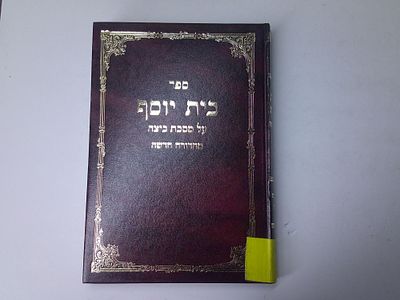 בית יוסף
על מסכת ביצה
קובץ מספרי רבותינו ראשונים אחרונים כתבי ידות וספרים יקרי מציאות עם חדושים 