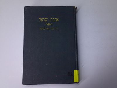 אהבת ישראל
חלק ראשון - בראשית
כולל דברי אגדה דרוש ומוסר אשר זיכני השי"ת למצוא בכל פרשה ופרשה... 