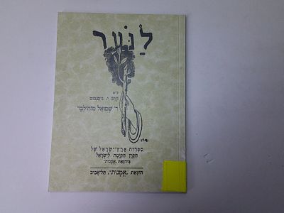 לנער
ר' שמואל מוהליבר
הוצאת אומנות , תל אביב. עותק ספריה- יתכנו חותמות, מדבקות, רישומים וכד'