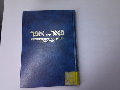 פאר תחת אפר
העישון בימי חול ובימים טובים לאור ההלכה
מאת דב אטינגר
ירושלים, תשמ"ט
. עותק ספריה- 