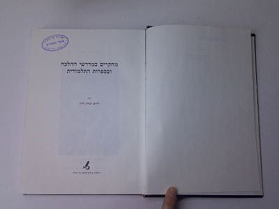 מחקרים במדרשי ההלכה ובספרות התלמודית
מאת חיים יצחק לוין
הוצאת אוניברסיטת בר אילן. עותק ספריה- 
