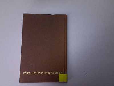 אסופת מחקרים תורניים תשל"ז
בנושאי ירושלים עיר הקודש והמקדש
בהוצאת עיריית ירושלים, המחלקה לתרבות 