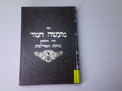מעשה חמד
סדר והלכות ברכת האילנות
כולל פסקי דינים ובירורי שיטות רבותינו הראשונים והאחרונים זיע"א 