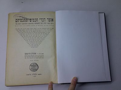 אוצר דברי חכמים ופתגמיהם
הוא הספר בית ועד לחכמים במילואים ובתיקונים רבים מאוד
מאת ר' אהרון 