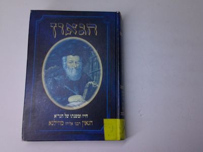 הגאון
לתולדות חייו ובירור משנתו של הגר"א הגאון ר' אליהו מווילנא זצוק"ל
חלק שני
מאת ר' דב אליאך 
