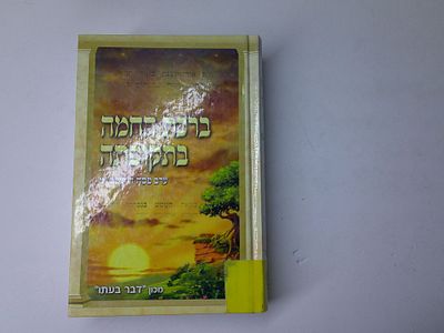 ברכת החמה בתקופתה
ערב פסח התשס"ט
הוצאת מכון דבר בעתו
בני ברק, תשס"ט. עותק ספריה- יתכנו חותמות 