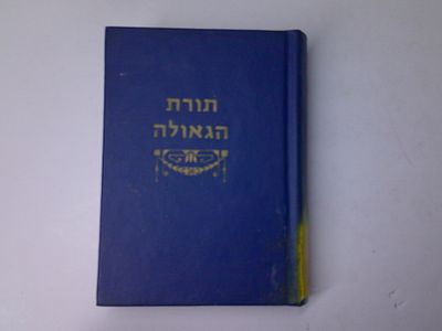 תורת הגאולה
חידון הגאולה תורה לשמה ח"א ותורה לשמה ח"ב
יבארו את ענייני הגאולה לכל פרטיהם 