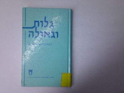 גלות וגאולה
במשנת רבינו המהר"ל מפראג
ליקט וערך אברהם בן יעקב
הוצאת נזר דוד, ירושלים, תשמ"ט
. עותק 
