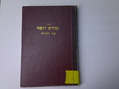 פורת יוסף על התורה
באורים יקרים ונחמדים מפז ומפנינים על חמישה חומשי תורה
מאת ר' חיים יוסף איסר 