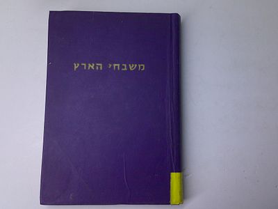 משבחי הארץ
אוסף שבחי ארץ ישראל לפי המקורות
לוקט וחובר ע"י משה חיים טיברג
תל אביב
. עותק ספריה- 