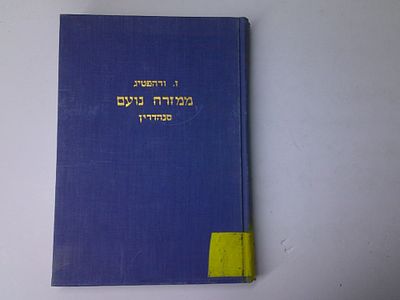 ממזרח נועם
הערות ובאורים על מסכת סנהדרין
מאת זרח ורהפטיג
הוצאת היכל שלמה, ירושלים, תשל"ה. עותק 
